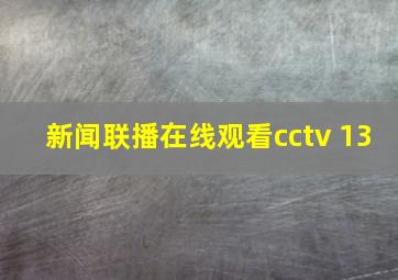 新闻联播在线观看cctv 13